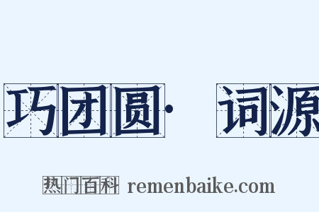 巧团圆·词源是什么意思的图片